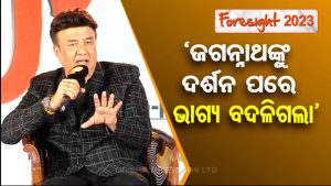 OTV Foresight 2023: ଜଗନ୍ନାଥଙ୍କ ଦର୍ଶନ ପରେ ମୋର ନୂଆ ଜୀବନ ଆରମ୍ଭ ହୋଇଥିଲା