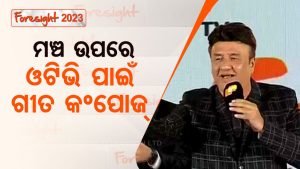 OTV Foresight 2023: ଷ୍ଟେଜ୍‌ରେ ଅନ୍‌ ଦ ସ୍ପଟ୍‌ ଓଟିଭି ପାଇଁ ଗୀତ କମ୍ପୋଜ କଲେ ଅନୁ ମଲ୍ଲିକ୍, ଶୁଣନ୍ତୁ...