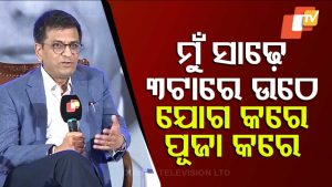 OTV Foresight 2025: ନିଜର ଜୀବନଚର୍ଯ୍ୟାଠୁ ନ୍ୟାୟପାଳିକାର ସଂସ୍କାର ଯାଏ...ସବୁ ବଖାଣିଲେ ଜଷ୍ଟିସ ଡିୱାଇ ଚନ୍ଦ୍ରଚୂଡ଼