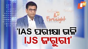 OTV Foresight 2025: ‘IAS ପରୀକ୍ଷା ପରି ଦେଶରେ IJS ଆସିବା ଜରୁରୀ' : ବିଚାରପତି ଜଷ୍ଟିସ୍ ଡି.ୱାଇ.ଚନ୍ଦ୍ରଚୂଡ